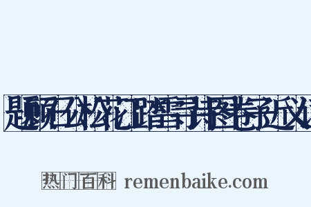 题顾石公松花江踏雪寻诗图卷子近义词是什么意思的图片